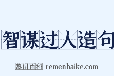 智谋过人造句是什么意思的图片